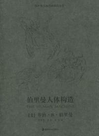 伯里曼人体构造