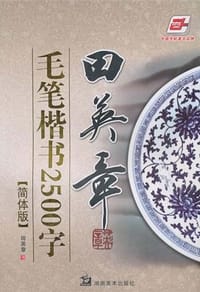 田英章毛笔楷书2500字
