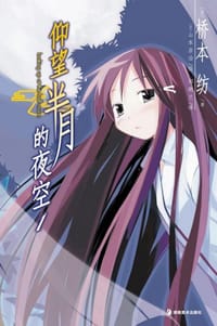 仰望半月的夜空 01 - [日] 桥本纺 著