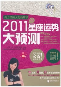 2011年星座运势大预测