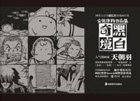 黑白奇境 - 天朝羽