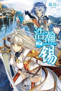 浩瀚之锡 01 - 逸清 著