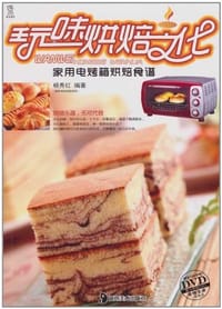 书籍 玩味烘焙文化:家用电烤箱烘焙食谱的封面