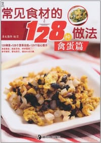 常见食材的128种做法 - 犀文图书