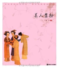 书籍 美人装扮的封面