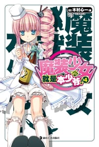 书籍 魔装少女就是本少爷！ 04的封面