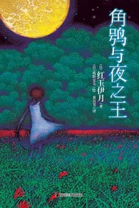 角鸮与夜之王 - [日] 红玉伊月 著