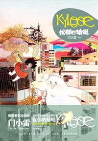 书籍 KYLOOE·忧郁的蜻蜓的封面
