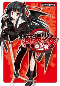 书籍 魔装少女就是本少爷！ 05的封面