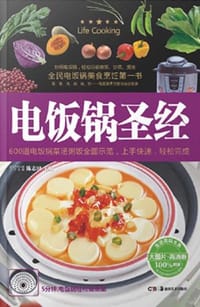 电饭锅圣经