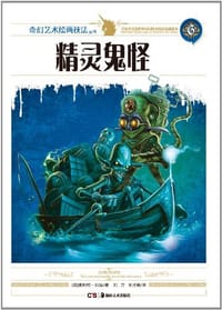书籍 精灵鬼怪的封面