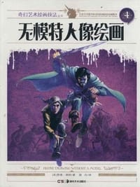 书籍 无模特人像绘画的封面