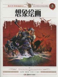 书籍 想象绘画的封面