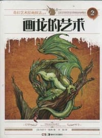 书籍 画龙的艺术的封面