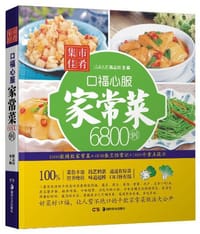 口福心服家常菜6800例