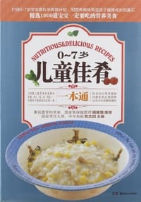 0-7岁儿童佳肴一本通