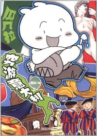 瓜几拉·穷游意大利 - 西瓜