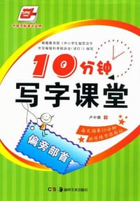 书籍 10分钟写字课堂-偏旁部首的封面