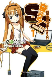 书籍 奋斗吧！系统工程师 01的封面