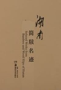 湖南简牍名迹