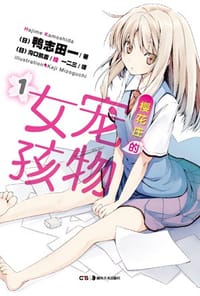 书籍 樱花庄的宠物女孩 01的封面