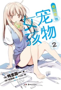 书籍 樱花庄的宠物女孩 02的封面