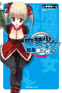 书籍 魔装少女就是本少爷！ 09的封面
