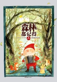 森林都记得 - 扫把