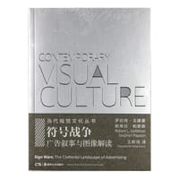 符号战争：广告叙事与图像解读