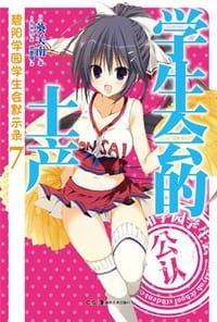 学生会的土产 - [日] 葵关南 著
