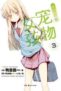 书籍 樱花庄的宠物女孩 03的封面