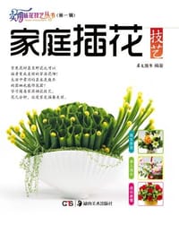实用插花技艺丛书·第1辑 - 犀文图书