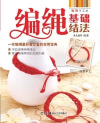 书籍 编绳手工坊的封面