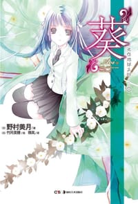 “葵” - [日] 野村美月 著