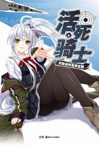 活死骑士
