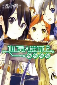 书籍 心灵链环 02的封面