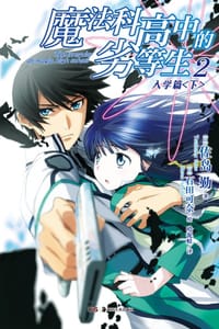 书籍 魔法科高中的劣等生 02的封面