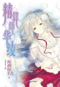 精算师华绫 - 海潮探长 著