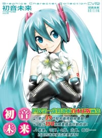 书籍 初音未来 Graphics Character Collection CV01的封面