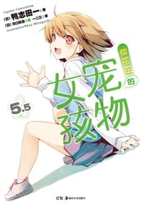 书籍 樱花庄的宠物女孩 5.5的封面