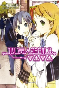 书籍 心灵链环 03的封面