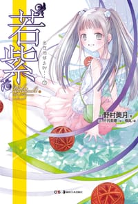 书籍 “若紫”的封面