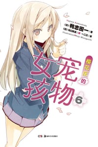 书籍 樱花庄的宠物女孩 06的封面