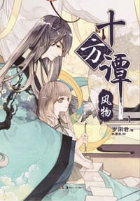 十方谭 1 - 岁闲君 著