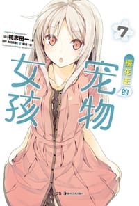 书籍 樱花庄的宠物女孩 07的封面