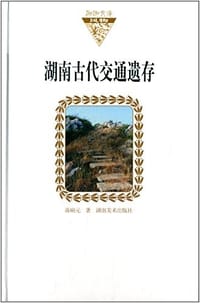 湖南古代交通遗存 - 蒋响元