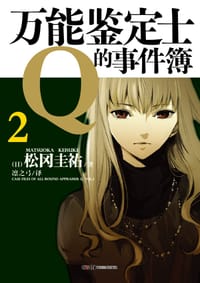 书籍 万能鉴定士Q的事件簿 02的封面