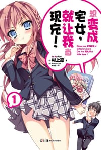 书籍 想变成宅女，就让我当现充！ 01的封面