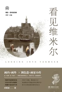 看见维米尔 - 徐紫迪