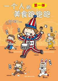 一个人的美食跑跑跑